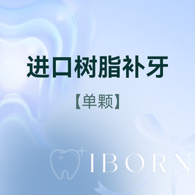 儿童进口树脂补牙