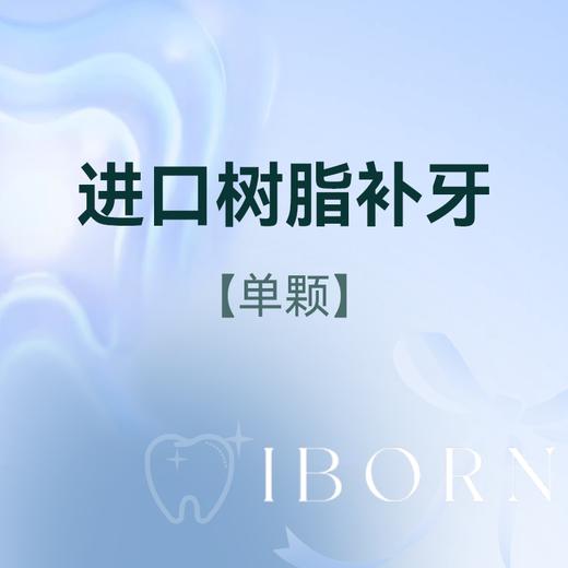 儿童进口树脂补牙 商品图0