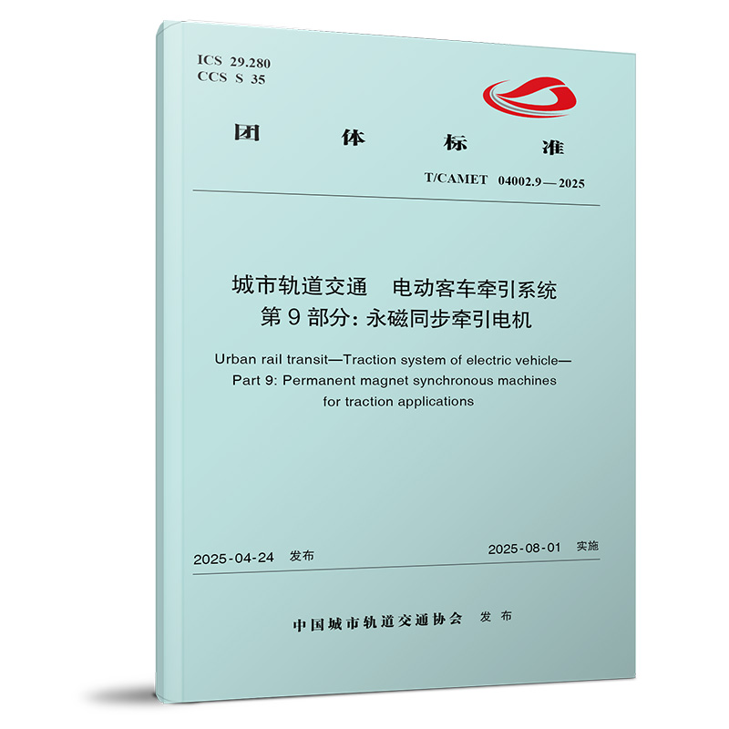 7448城市轨道交通 电动客车牵引系统 第9部分：永磁同步牵引电机（T/CAMET 04002.9—2025）