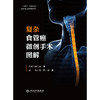 复杂食管癌微创手术图解 商品缩略图1
