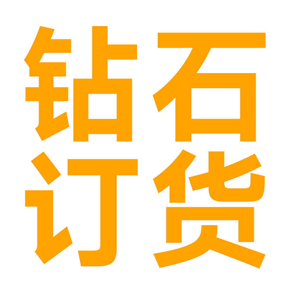 05类钻石订货专享（积分可用）050505