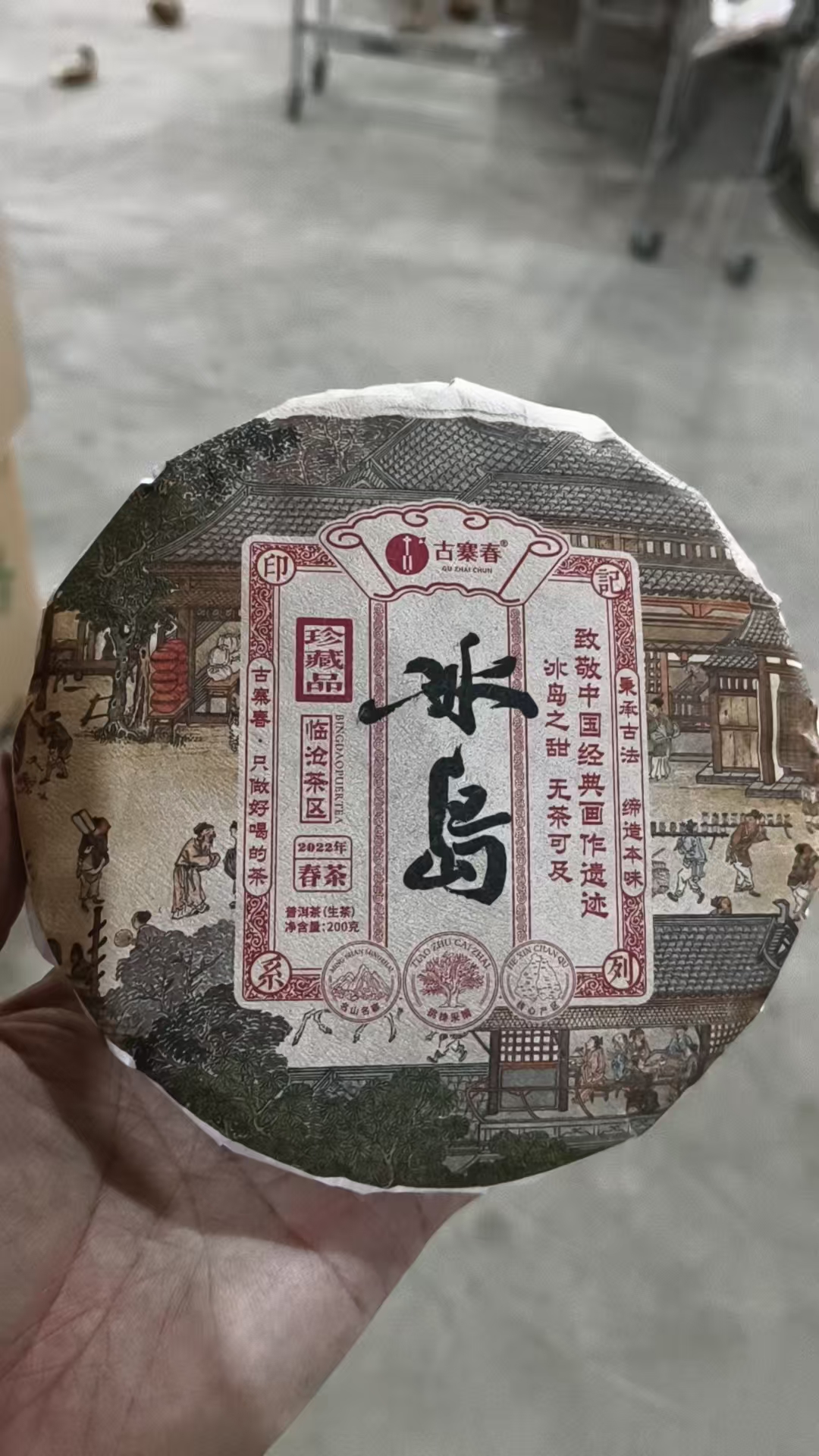 【临沧四小龙—冰岛】【破价清仓秒杀】茶中王后，一代经典，集万千荣耀于一身，200克/饼