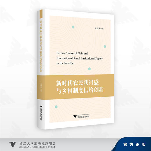 新时代农民获得感与乡村制度供给创新/孔德永 著/浙江大学出版社 商品图0