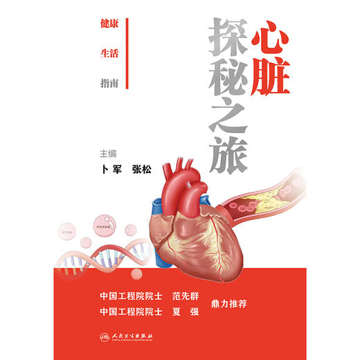 健康生活指南：心脏探秘之旅 商品图1
