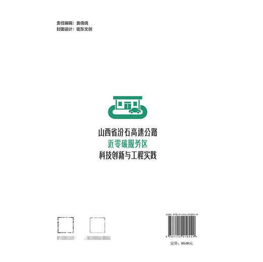 山西省汾石高速公路近零碳服务区科技创新与工程实践 商品图1