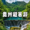 【亲子营】贵州山水黔行，天眼×地心探洞×黄果树瀑×小七孔，看苗寨表演/体验布依族民俗 商品缩略图0