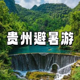 【亲子营】贵州山水黔行，天眼×地心探洞×黄果树瀑×小七孔，看苗寨表演/体验布依族民俗