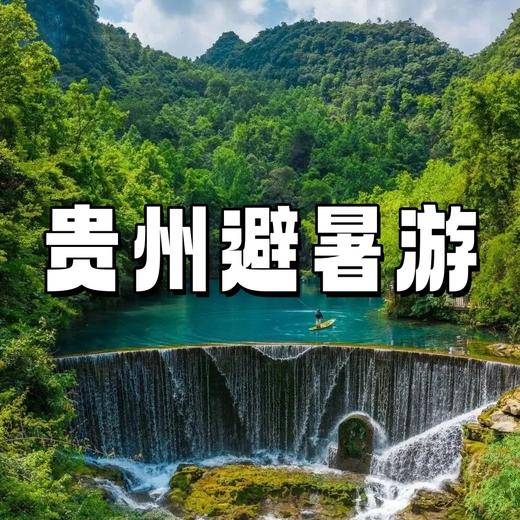 【亲子营】贵州山水黔行，天眼×地心探洞×黄果树瀑×小七孔，看苗寨表演/体验布依族民俗 商品图0