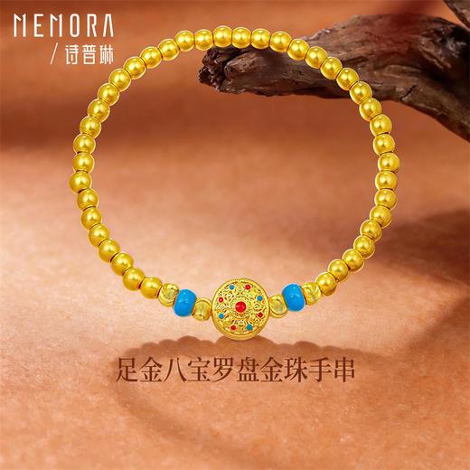 【新品首发】足金八宝罗盘金珠手链手串 母亲节送礼女士MEMORA诗普琳（线上专供）LB456001、LB456002 商品图1