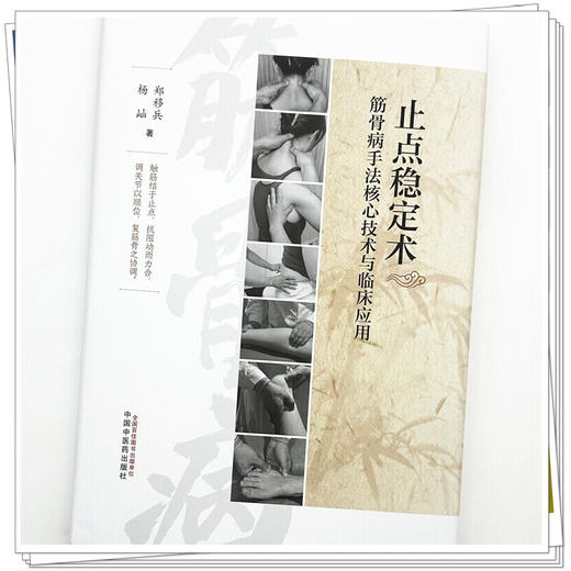 止点稳定术:筋骨病手法核心技术与临床应用 郑移兵 杨屾 主编 中国中医药出版社 商品图3