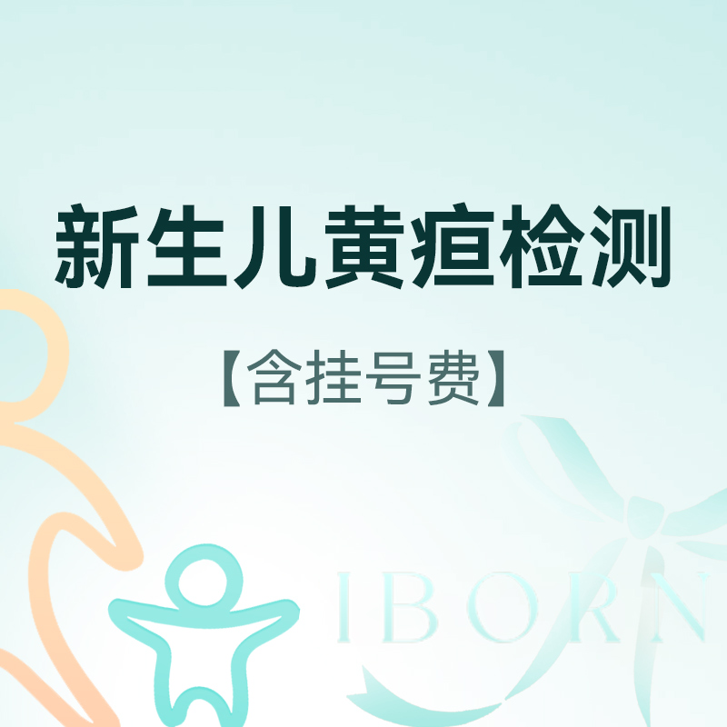 新生儿黄疸检测，经皮胆红素测定，无需抽血（含挂号费）