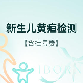 新生儿黄疸检测，经皮胆红素测定，无需抽血（含挂号费）