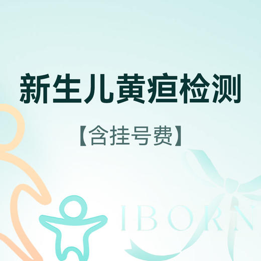 新生儿黄疸检测，经皮胆红素测定，无需抽血（含挂号费） 商品图0