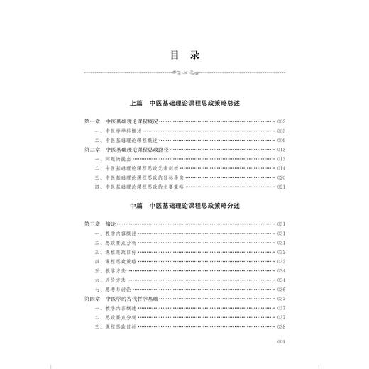 中医基础理论课程思政策略 陈慧娟 主编 聚焦于课程思政总体策略及分章策略的教学指导用书 9787547875827上海科学技术出版社 商品图3