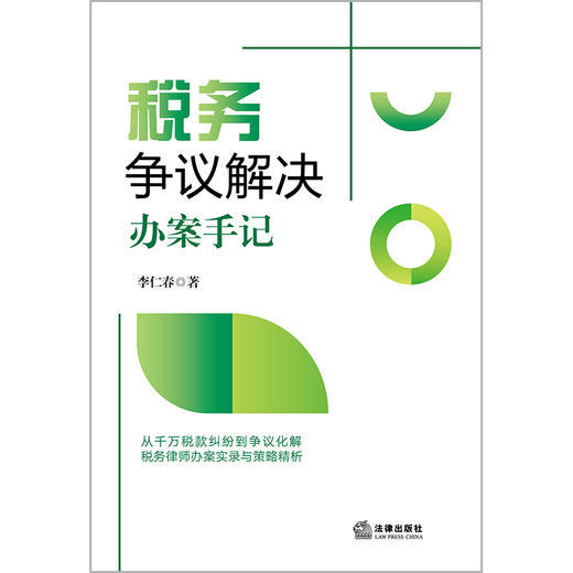 税务争议解决办案手记 李仁春著 法律出版社 商品图1