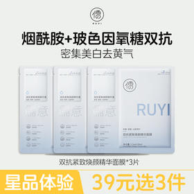 【星品体验💖39元任选3件】儒意双抗紧致焕颜精华面膜*3片  补水保湿 美白去黄气 改善暗沉抗氧|儒意官方旗舰店