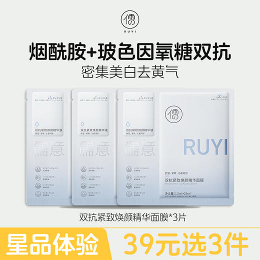 【星品体验💖39元任选3件】儒意双抗紧致焕颜精华面膜*3片  补水保湿 美白去黄气 改善暗沉抗氧|儒意官方旗舰店 商品图0