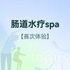 肠道水疗spa（首次体验） 商品缩略图0