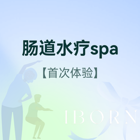 肠道水疗spa（首次体验）