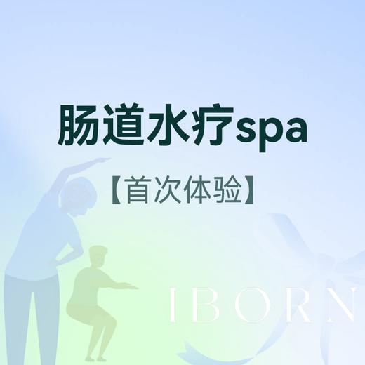 肠道水疗spa（首次体验） 商品图0