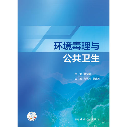 环境毒理与公共卫生 商品图1