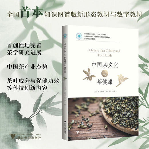 中国茶文化与茶健康/高等院校通识课教材/王岳飞/周继红/陈萍/浙江大学出版社 商品图0