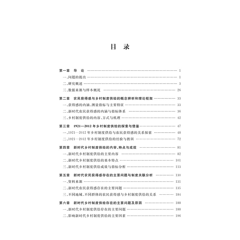 试读PDF-9787308259972(1-1)-新时代农民获得感与乡村制度供给创新_006.jpg