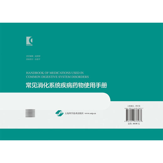 常见消化系统疾病药物使用手册 常见慢性病药物使用手册系列 郑骄阳 陶霞 侯幸赟 主编 药物手册 9787547876237上海科学技术出版社 商品图2