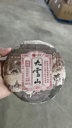 【临沧四小龙—大雪山】【破价清仓秒杀】普洱茶之味精，勐库大雪山，200克/饼