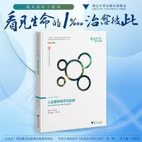 心血管系统罕见疾病/十四五"国家重点出版物出版规划项目/中国罕见病诊疗与转化医学研究系列（第一辑）/孙立忠著/浙江大学出版社