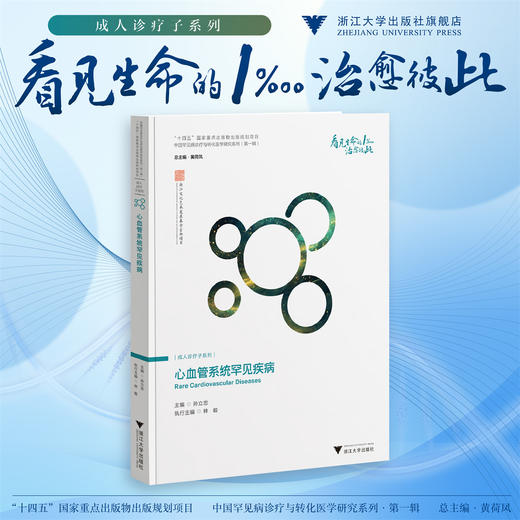 心血管系统罕见疾病/十四五"国家重点出版物出版规划项目/中国罕见病诊疗与转化医学研究系列（第一辑）/孙立忠著/浙江大学出版社 商品图0