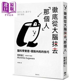 【中商原版】彻底从大脑抹去那个人脑科学实证 摆脱内耗的技巧 港台原版 菅原道仁 悦知文化