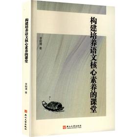 构建培养语文核心素养的课堂
