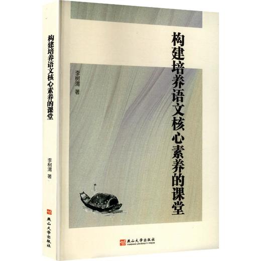 构建培养语文核心素养的课堂 商品图0