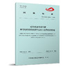 7445城市轨道交通车辆 牵引电传动系统装车后投入使用前的检验（T/CAMET 13012—2025） 商品缩略图0