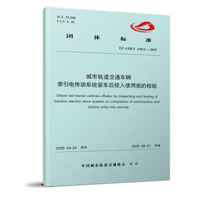 7445城市轨道交通车辆 牵引电传动系统装车后投入使用前的检验（T/CAMET 13012—2025）