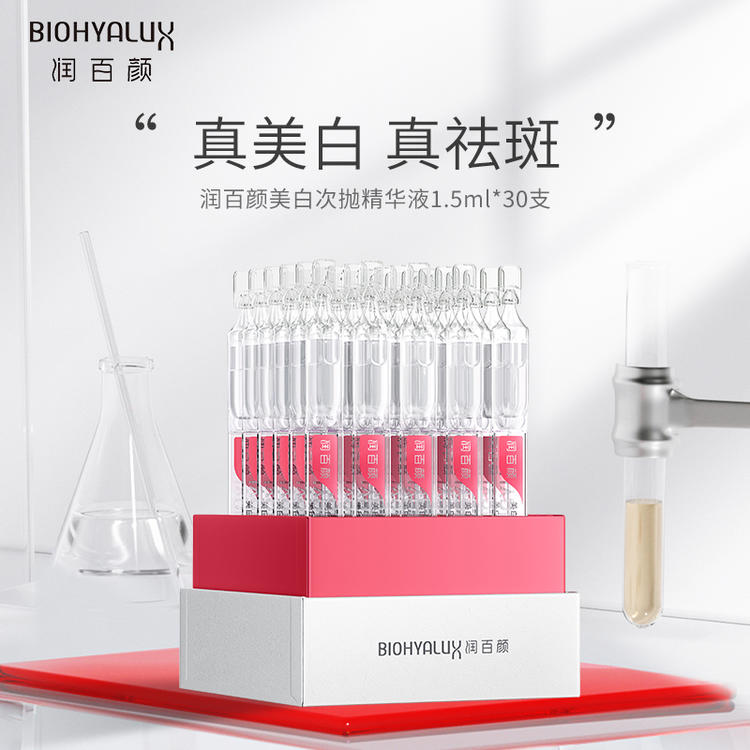 【热卖！立省￥200+】华熙生物 润百颜 美白次抛 补水焕亮 由内到外 真正透亮！1.5ml*30支/盒