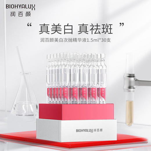 【热卖！立省￥200+】华熙生物 润百颜 美白次抛 补水焕亮 由内到外 真正透亮！1.5ml*30支/盒 商品图0