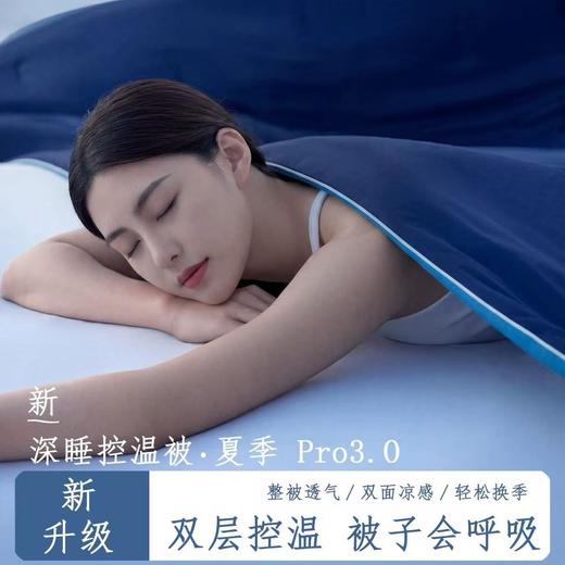 纯元！代工厂出！亚朵3.0深睡双感控温夏凉被！ 商品图0