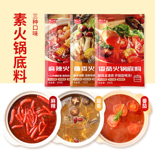 天悦名素 纯素火锅底料 麻辣味  番茄味   菌香味  多种素肉丸子组合 商品图3