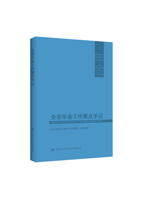 企业年金工作要点手记