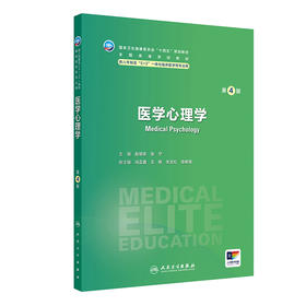 医学心理学（第4版）