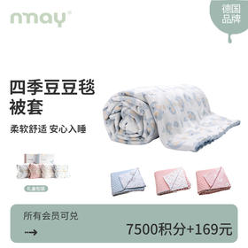 【积分兑换】德国nmay 四季豆豆毯被套 婴童/成人