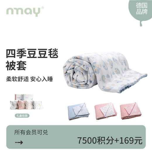 【积分兑换】德国nmay 四季豆豆毯被套 婴童/成人 商品图0