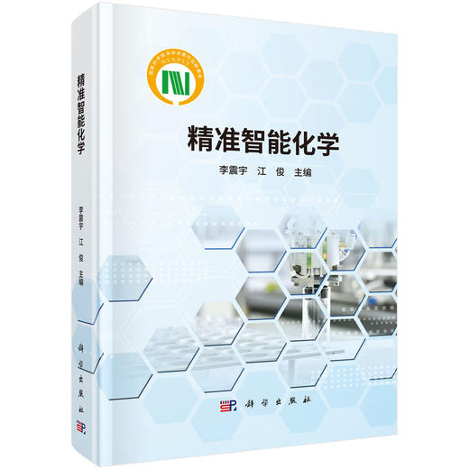精准智能化学 商品图0
