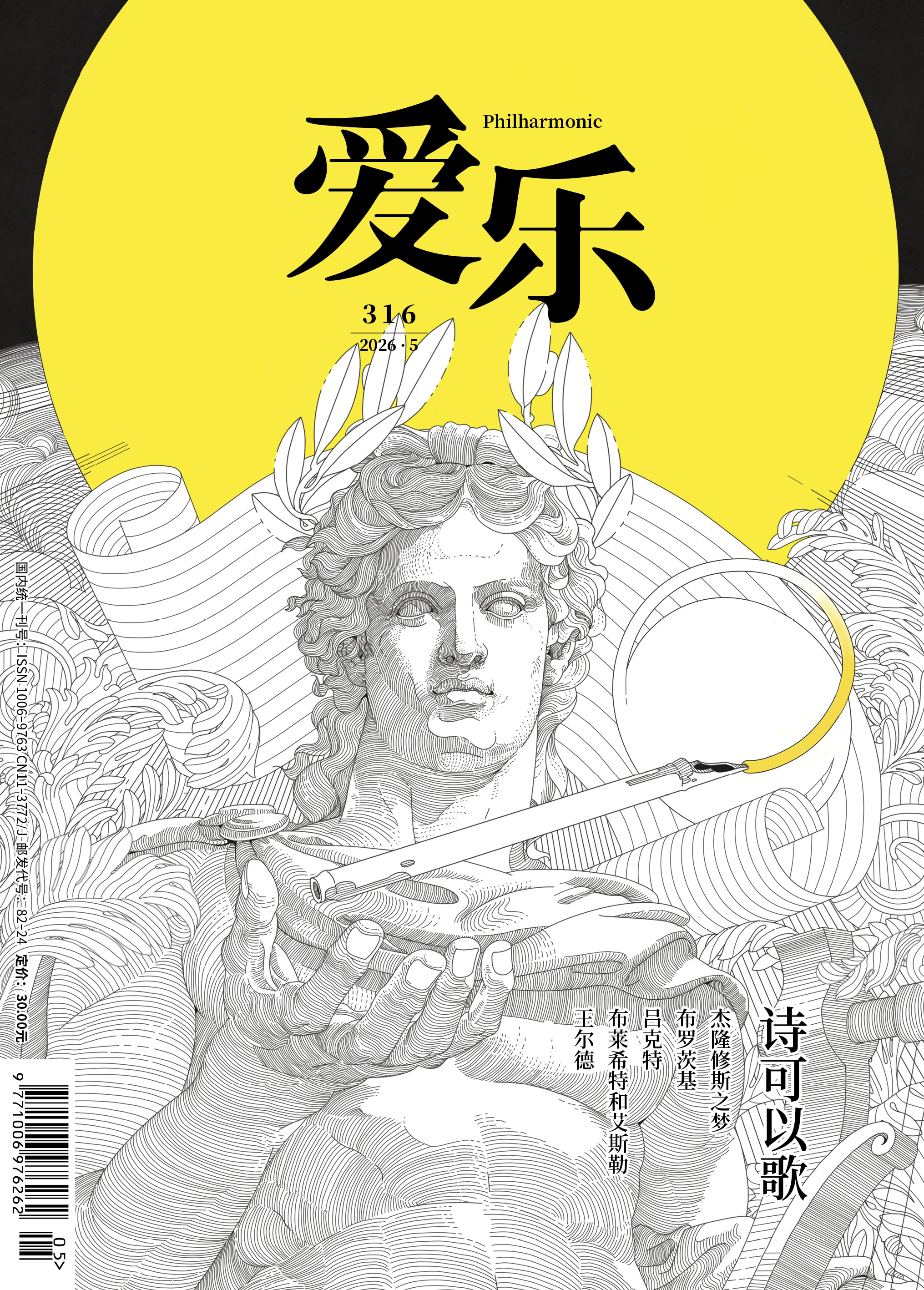 【爱乐】2026年第05期 诗可以歌
