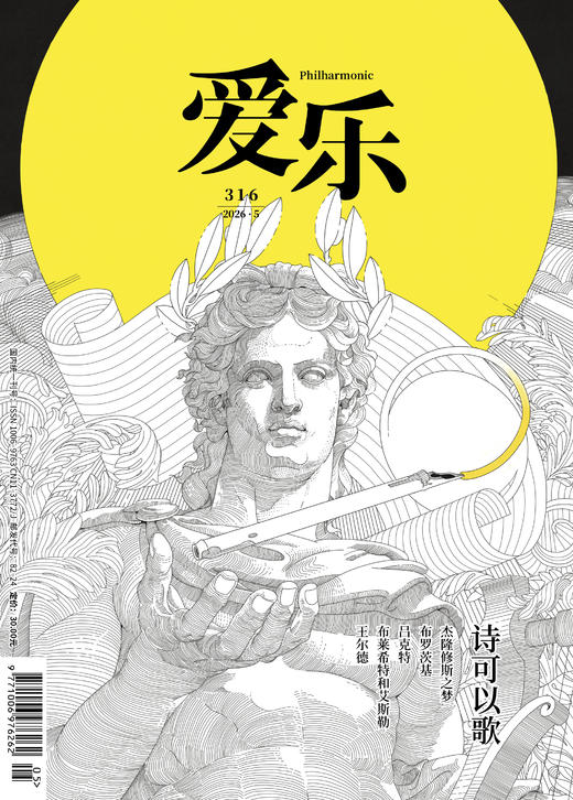 【爱乐】2026年第05期 诗可以歌 商品图0