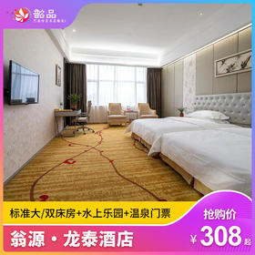 【韶关翁源•龙泰酒店】五一可用！308元起住标准大|双床房+含水上乐园跟温泉（有效期到8.31）