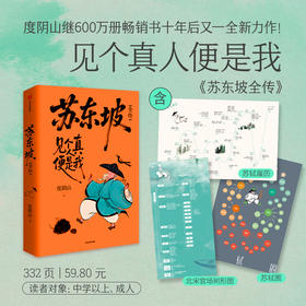 苏东坡全传（签章版）+冰箱贴