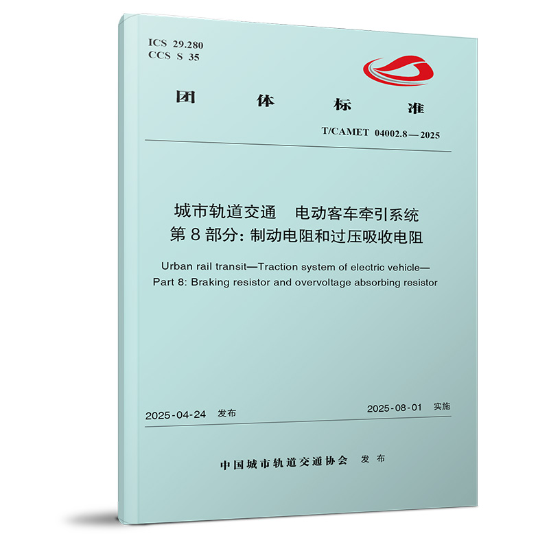 7447城市轨道交通 电动客车牵引系统 第8部分：制动电阻和过压吸收电阻（T/CAMET 04002.8—2025）